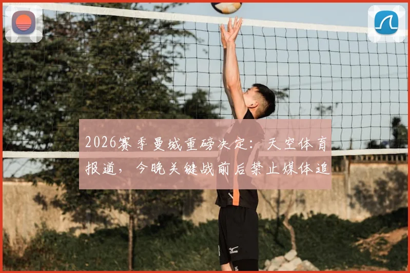 2026赛季曼城重磅决定:天空体育报道,今晚关键战前后禁止媒体追问瓜迪奥拉去留问题