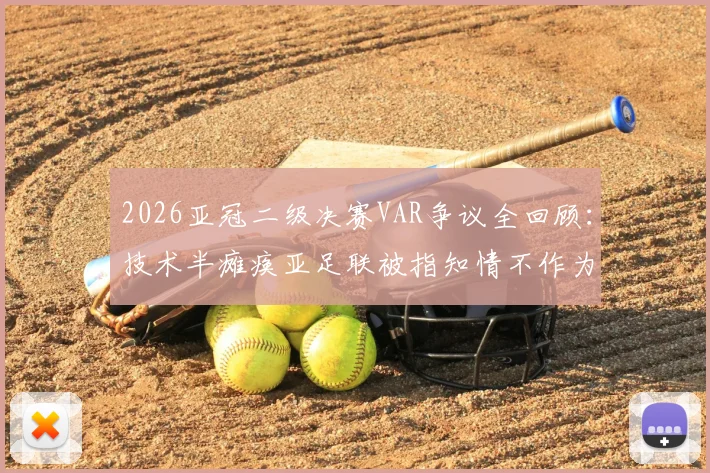 2026亚冠二级决赛VAR争议全回顾:技术半瘫痪亚足联被指知情不作为,深度剖析赛事管理漏洞