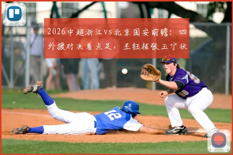 2026中超浙江vs北京国安前瞻：四外援对决看点足，王钰栋张玉宁状态成胜负手，附球迷热议阵容解析