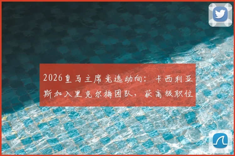 2026皇马主席竞选动向：卡西利亚斯加入里克尔梅团队，获高级职位承诺引关注