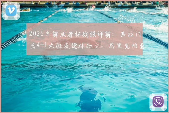 2026年解放者杯战报详解：弗拉门戈4-1大胜麦德林独立，恩里克帕奎塔联袂闪耀，附全场录像回放与战术分析