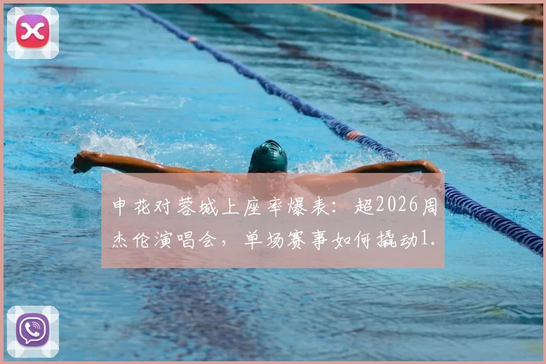 申花对蓉城上座率爆表:超2026周杰伦演唱会,单场赛事如何撬动1.35亿元消费市场?