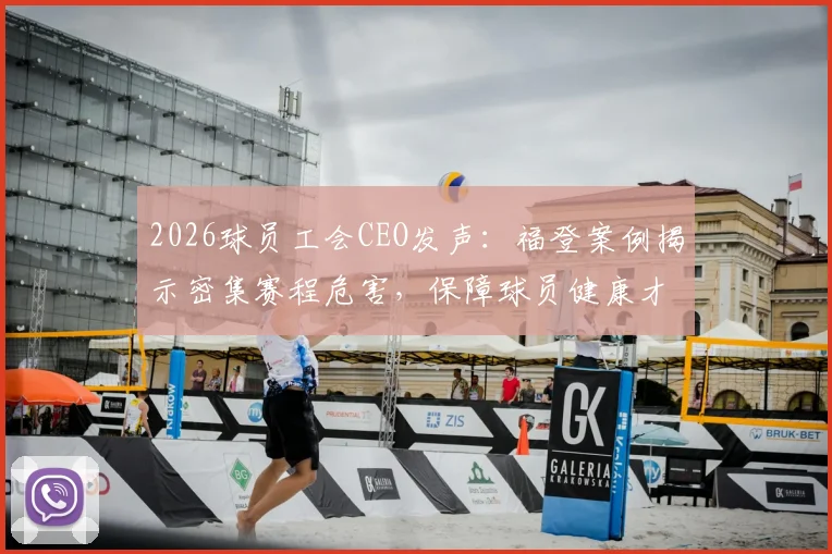 2026球员工会CEO发声：福登案例揭示密集赛程危害，保障球员健康才是足球长远发展的核心财富