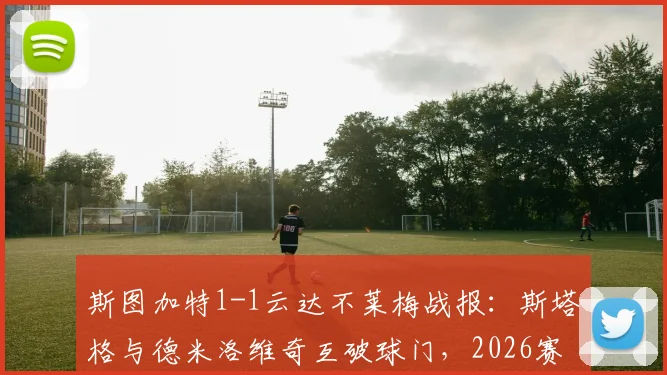 斯图加特1-1云达不莱梅战报：斯塔格与德米洛维奇互破球门，2026赛季德甲积分榜再生变数