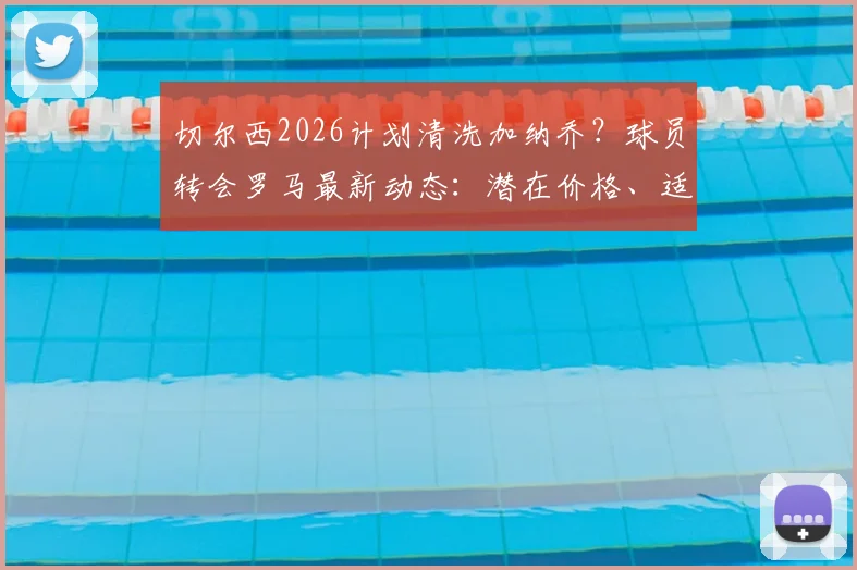 切尔西2026计划清洗加纳乔?球员转会罗马最新动态:潜在价格、适配分析与转会障碍解读