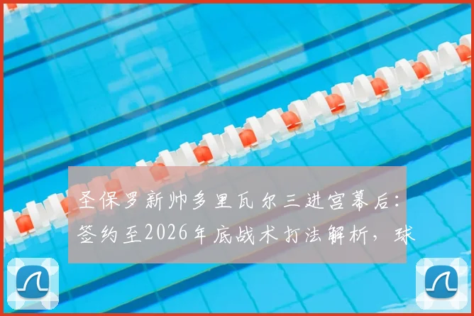 圣保罗新帅多里瓦尔三进宫幕后:签约至2026年底战术打法解析,球队阵容如何调整应对新赛季